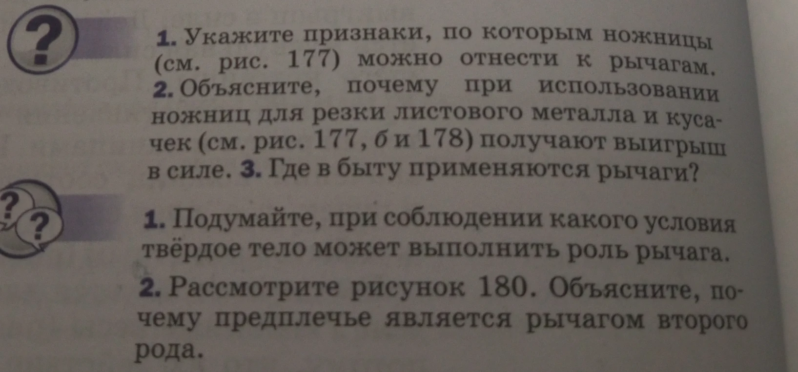 1. Укажите признаки, по которым ножницы (см. рис. 177) можно отнести к рычагам.