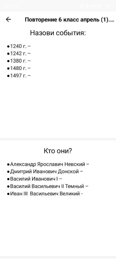Назови события: 1240 г. – 1242 г. – 1380 г. – 1480 г. – 1497 г. – Кто они? Александр Ярославич Невский – Дмитрий Иванович Донской – Василий Иванович I – Василий Васильевич II Темный – Иван III Васильевич Великий -