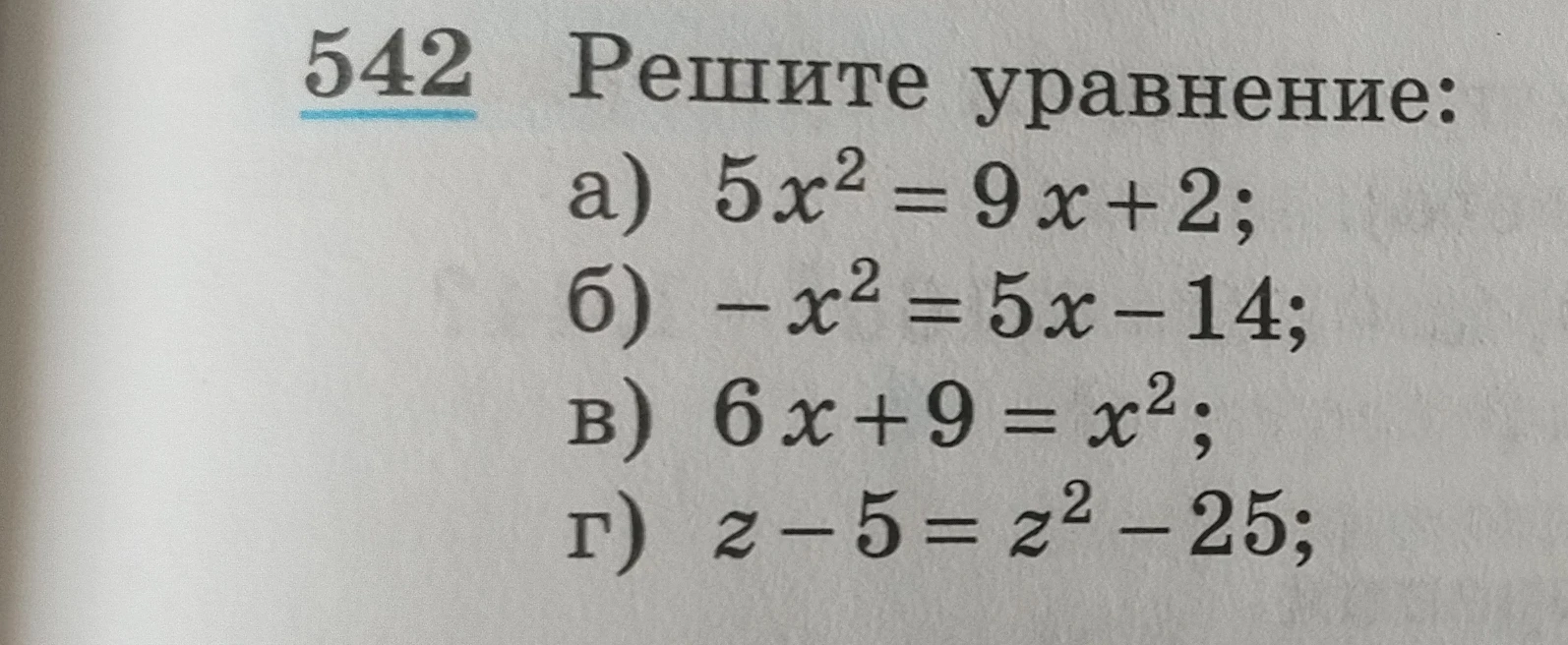 542 Решите уравнение: а) 5x^2 = 9x + 2; б) -x^2 = 5x - 14; в) 6x + 9 = x^2; г) z - 5 = z^2 - 25;