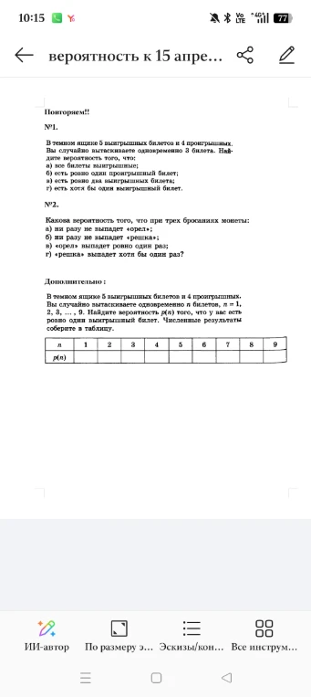 Повторяем!! №1. В темном ящике 5 выигрышных билетов и 4 проигрышных. Вы случайно вытаскиваете одновременно 3 билета. Найдите вероятность того, что: