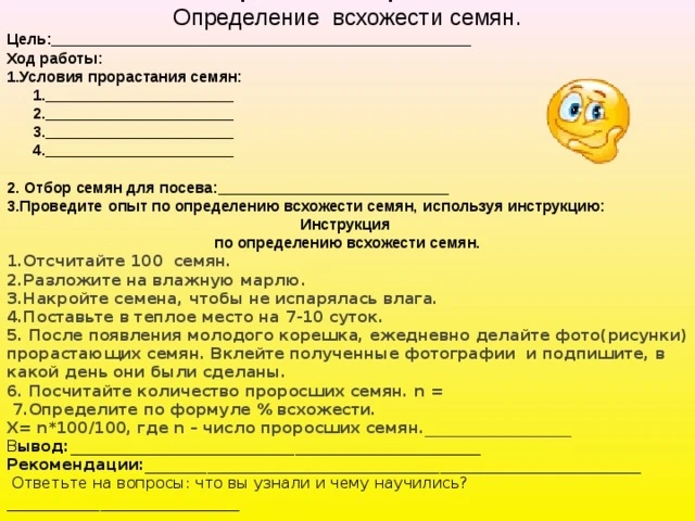 Определение всхожести семян. Цель:____________ Ход работы: 1.Условия прорастания семян: 1.________________ 2.________________ 3.________________ 4.________________