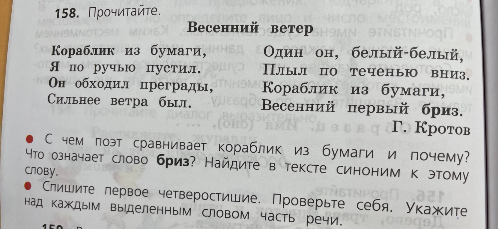 158. Прочитайте. Весенний ветер. С чем поэт сравнивает кораблик из бумаги и почему? Что означает слово бриз? Найдите в тексте синоним к этому слову.