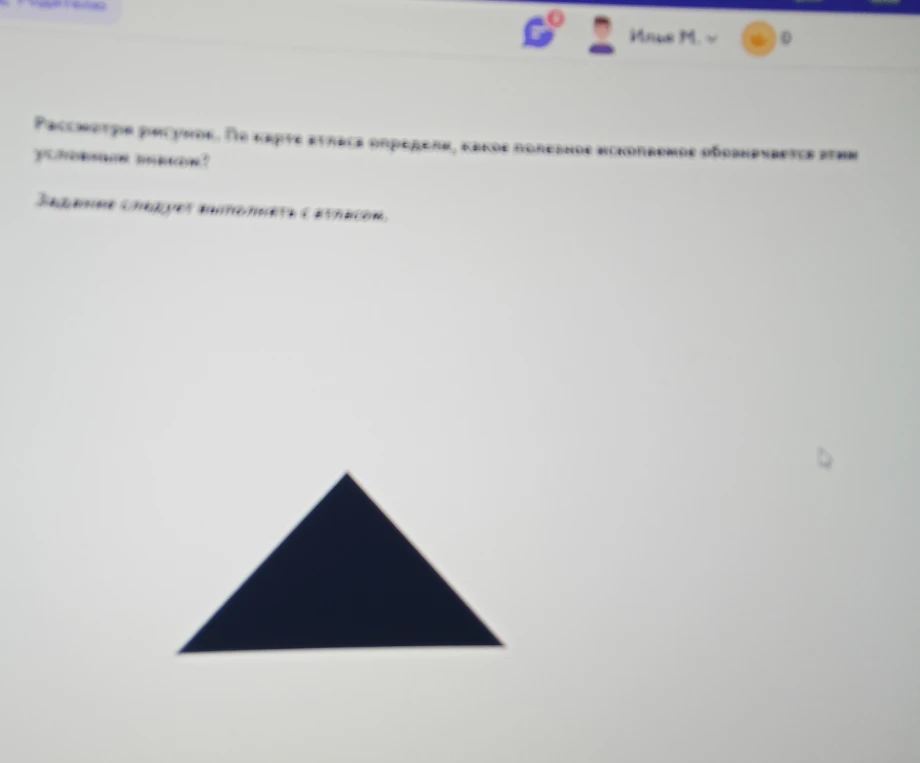 Рассмотри рисунок. По карте атласа определи, какое полезное ископаемое обозначается этим условным знаком?