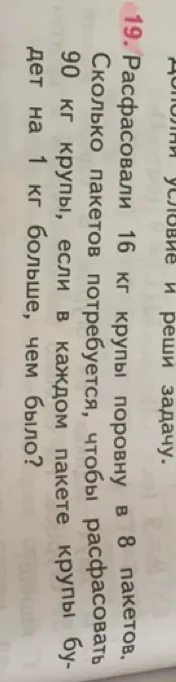 Расфасовали 16 кг крупы поровну в 8 пакетов. Сколько пакетов потребуется, чтобы расфасовать 90 кг крупы, если в каждом пакете крупы будет на 1 кг больше, чем было?