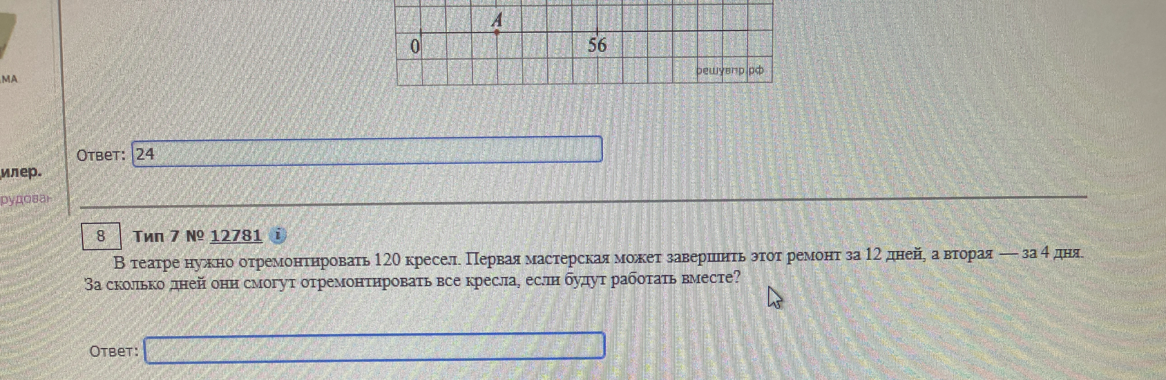 В театре нужно отремонтировать 120 кресел. Первая мастерская может завершить этот ремонт за 12 дней, а вторая — за 4 дня. За сколько дней они смогут отремонтировать все кресла, если будут работать вместе?