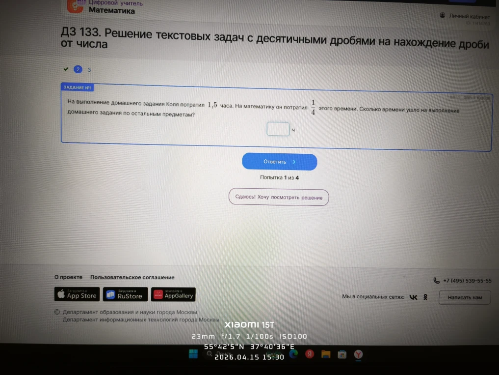 На выполнение домашнего задания Коля потратил 1,5 часа. На математику он потратил 1/4 этого времени. Сколько времени ушло на выполнение домашнего задания по остальным предметам?