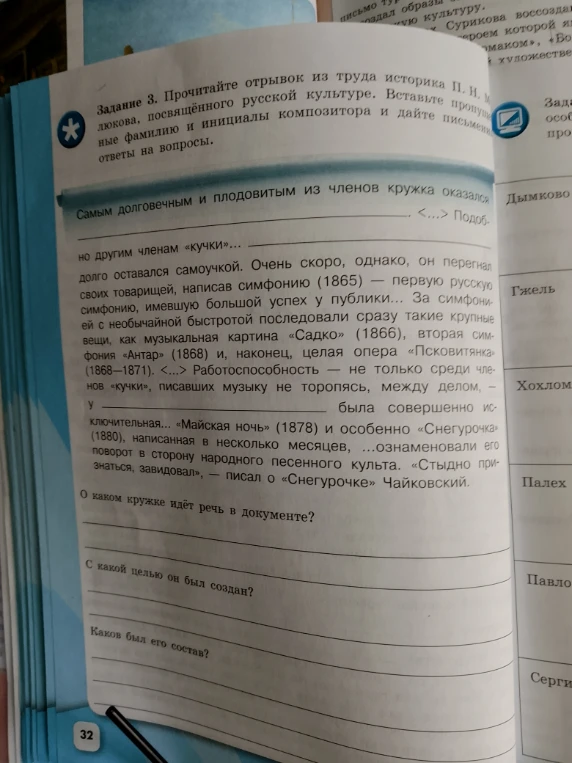 Задание 3. Прочитайте отрывок из труда историка П. Н. Милюкова, посвящённого русской культуре. Вставьте пропущенные фамилию и инициалы композитора и дайте письменные ответы на вопросы.