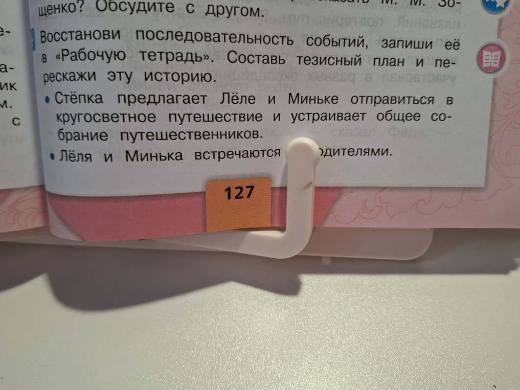Восстанови последовательность событий, запиши её в «Рабочую тетрадь». Составь тезисный план и перескажи эту историю.