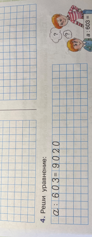 4. Реши уравнение: а : 603 = 9020