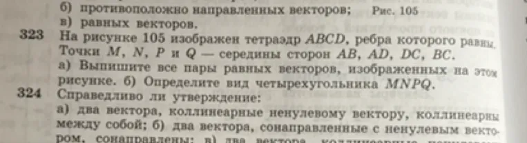 На рисунке 105 изображен тетраэдр ABCD, ребра которого равны. Точки M, N, P и Q — середины сторон AB, AD, DC, BC.