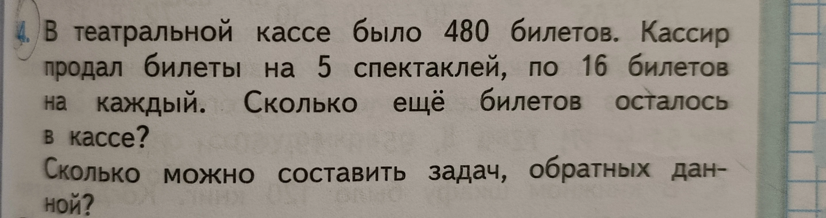 В театральной кассе было 480 билетов. Кассир продал билеты на 5 спектаклей, по 16 билетов на каждый. Сколько ещё билетов осталось в кассе?