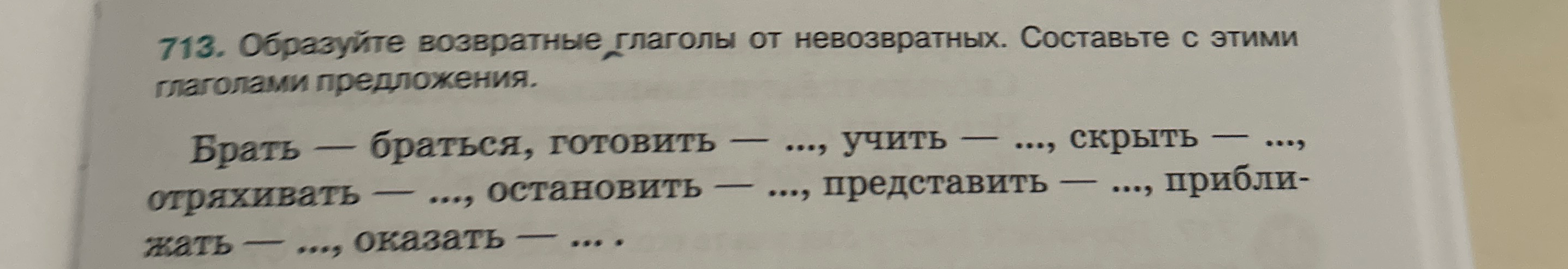 713. Образуйте возвратные глаголы от невозвратных. Составьте с этими глаголами предложения.