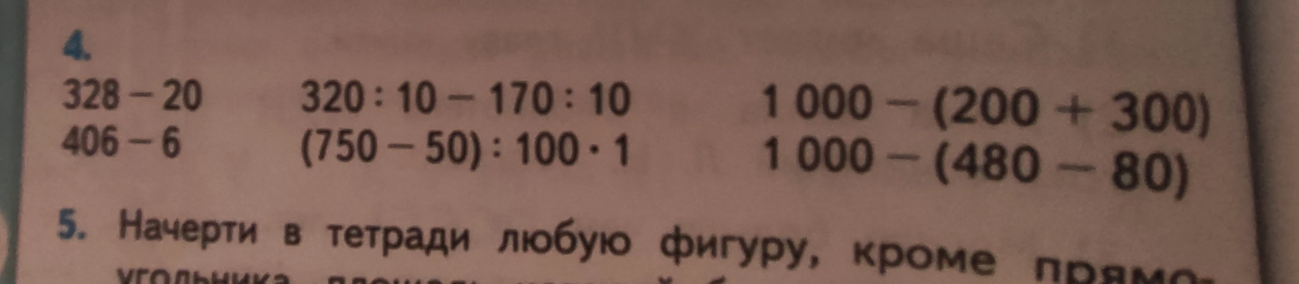 4. 328 - 20 320 : 10 - 170 : 10 1 000 - (200 + 300) 406 - 6 (750 - 50) : 100 * 1 1 000 - (480 - 80)