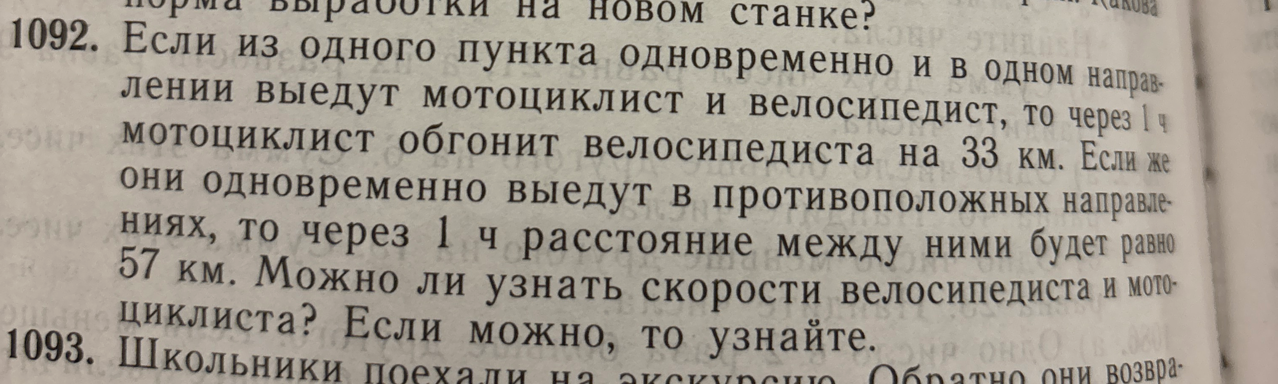 Если из одного пункта одновременно и в одном направлении выедут мотоциклист и велосипедист, то через 1 ч мотоциклист обгонит велосипедиста на 33 км.