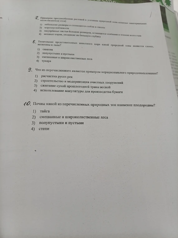 7. Примером приспособления растений к условиям природной зоны влажных экваториальных лесов являются(ется)