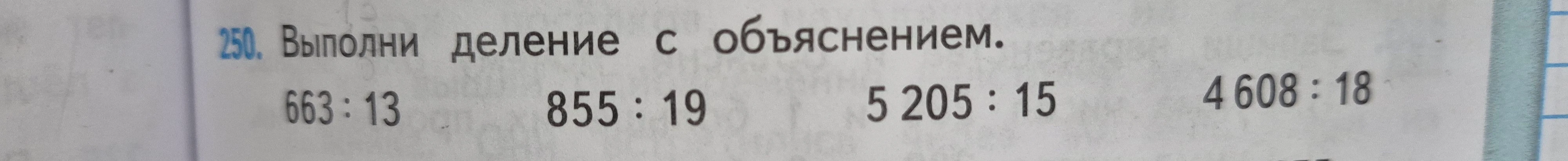Выполни деление с объяснением. 663 : 13 855 : 19 5 205 : 15 4 608 : 18