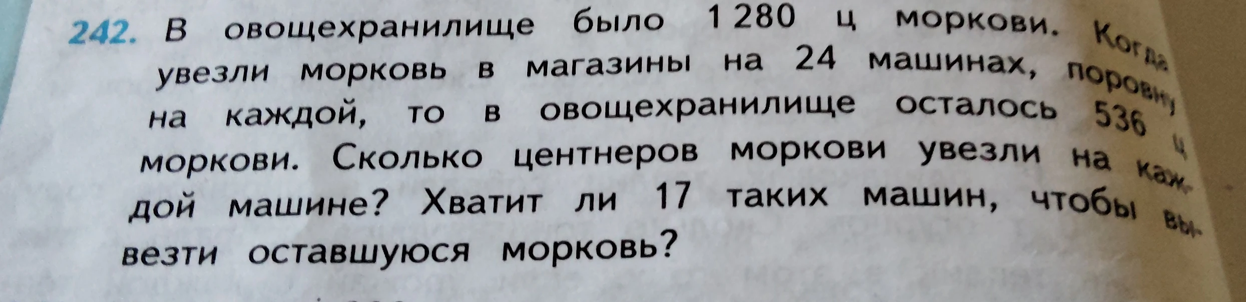 В овощехранилище было 1280 ц моркови. Когда увезли морковь в магазины на 24 машинах, поровну на каждой, то в овощехранилище осталось 536 ц моркови.