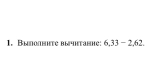 1. Выполните вычитание: 6,33 – 2,62.