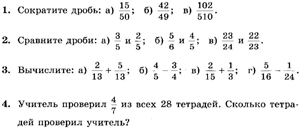 1. Сократите дробь: а) 15/50; б) 42/49; в) 102/510.