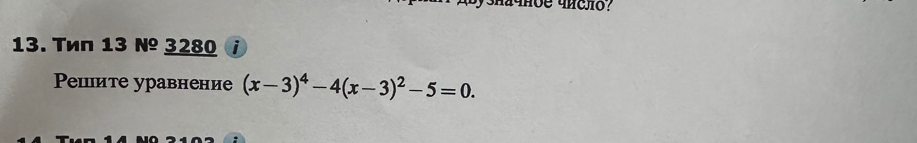 Решите уравнение (x - 3)^4 - 4(x - 3)^2 - 5 = 0.