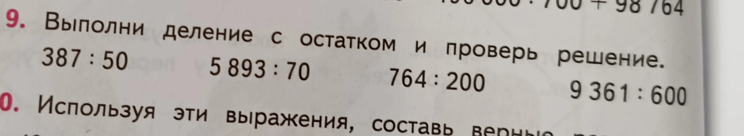 9. Выполни деление с остатком и проверь решение. 387 : 50 5 893 : 70 764 : 200 9 361 : 600