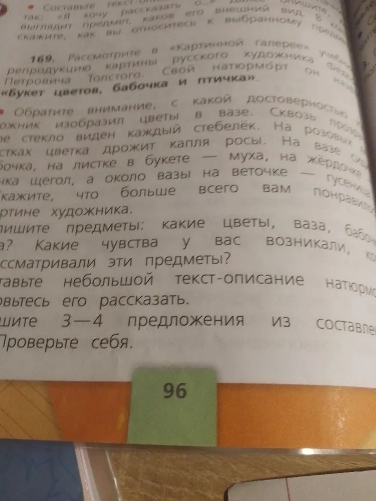 169. Рассмотрите в «Картинной галерее» учебника репродукцию картины русского художника Федора Петровича Толстого. Свой натюрморт он назвал «Букет цветов, бабочка и птичка».