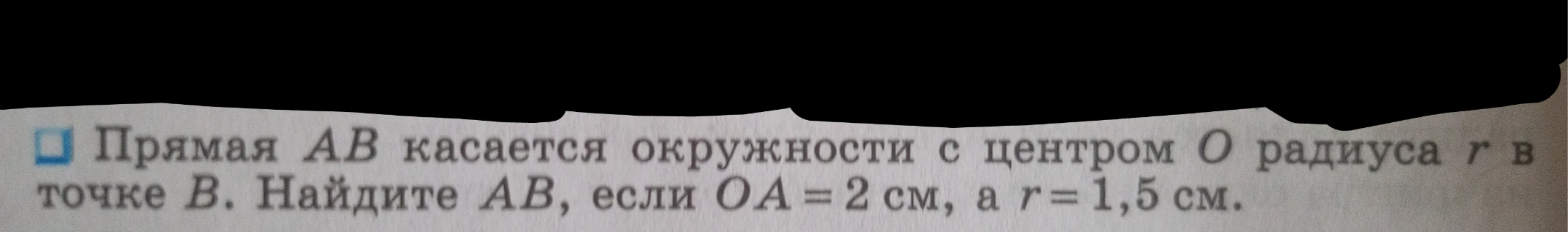 Прямая AB касается окружности с центром O радиуса r в точке B. Найдите AB, если OA = 2 см, а r = 1,5 см.