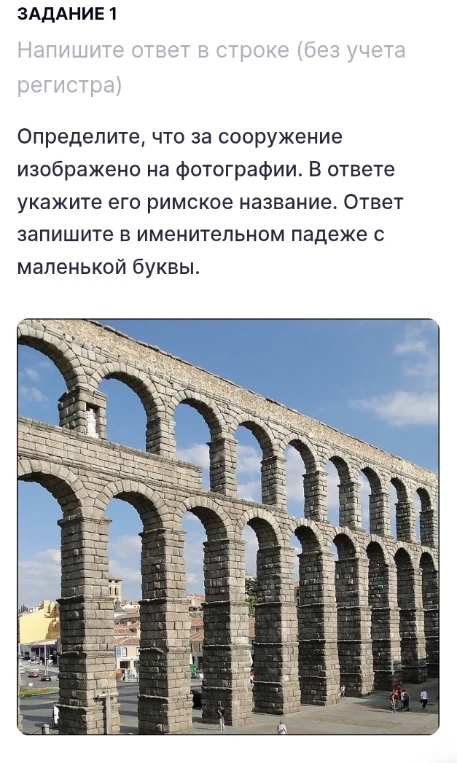 Определите, что за сооружение изображено на фотографии. В ответе укажите его римское название.