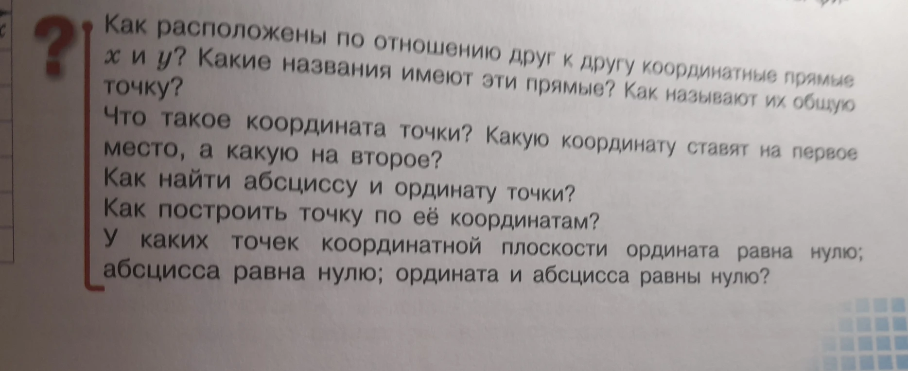 Как расположены по отношению друг к другу координатные прямые x и y? Какие названия имеют эти прямые? Как называют их общую точку?