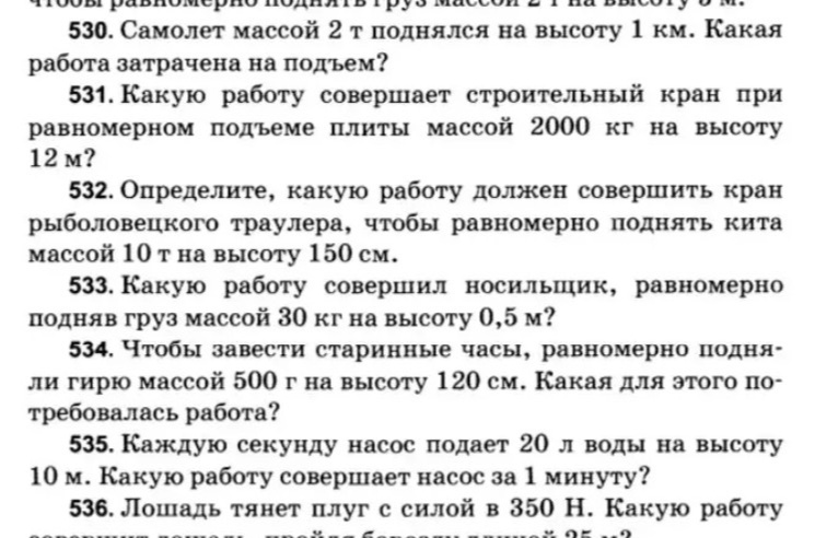 530. Самолет массой 2 т поднялся на высоту 1 км. Какая работа затрачена на подъем?