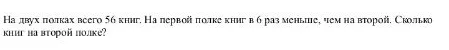На двух полках всего 56 книг. На первой полке книг в 6 раз меньше, чем на второй. Сколько книг на второй полке?