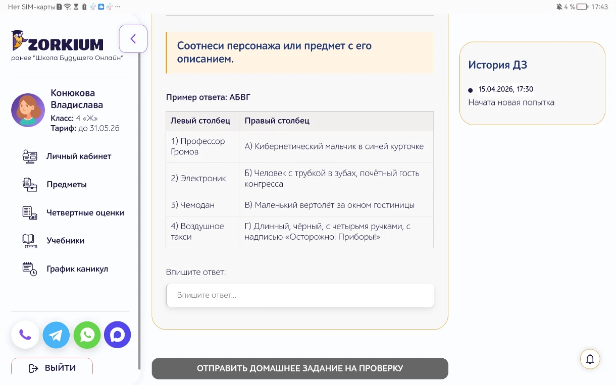 Соотнеси персонажа или предмет с его описанием.