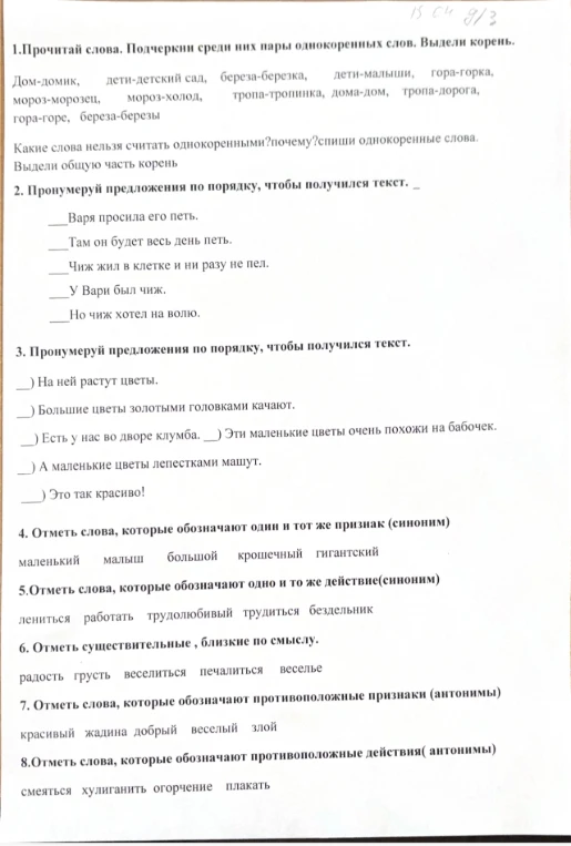 1.Прочитай слова. Подчеркни среди них пары однокоренных слов. Выдели корень.