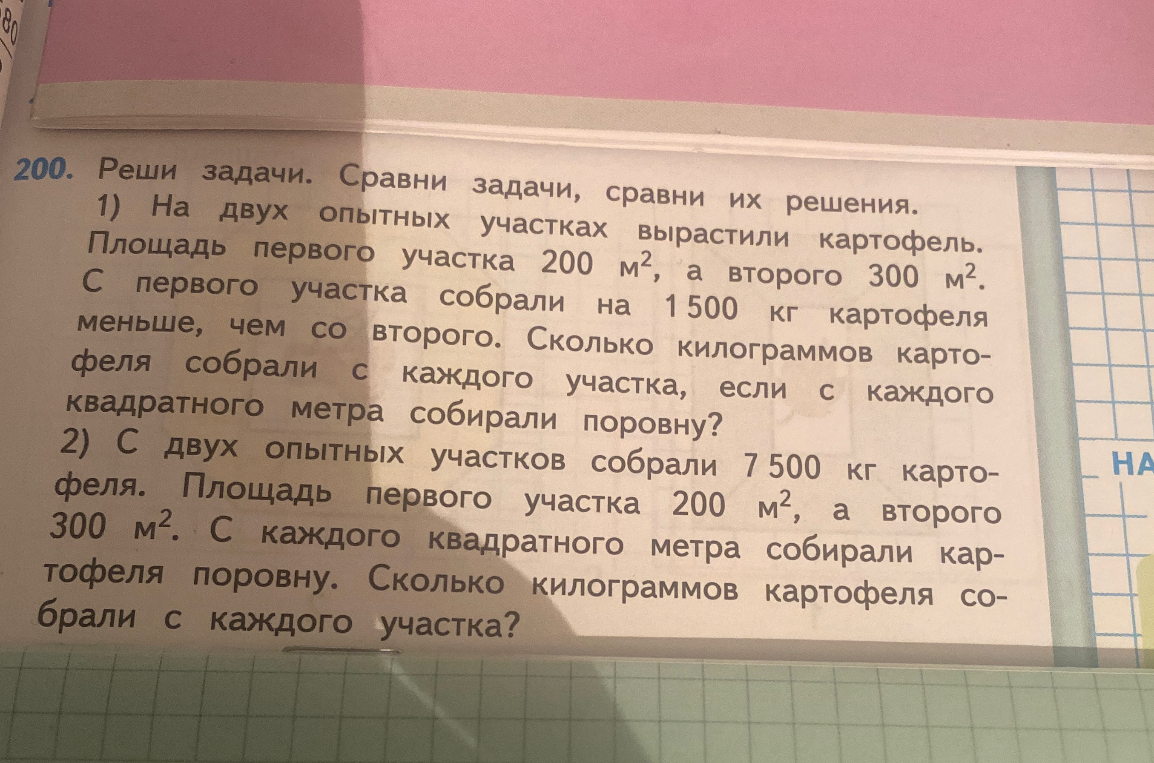 200. Реши задачи. Сравните задачи, сравните их решения.