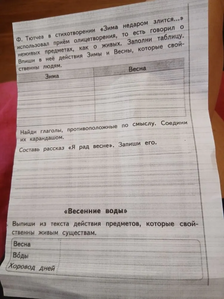 Ф. Тютчев в стихотворении «Зима недаром злится...» использовал приём олицетворения, то есть говорил о неживых предметах, как о живых. Заполни таблицу. Впиши в неё действия Зимы и Весны, которые свойственны людям.