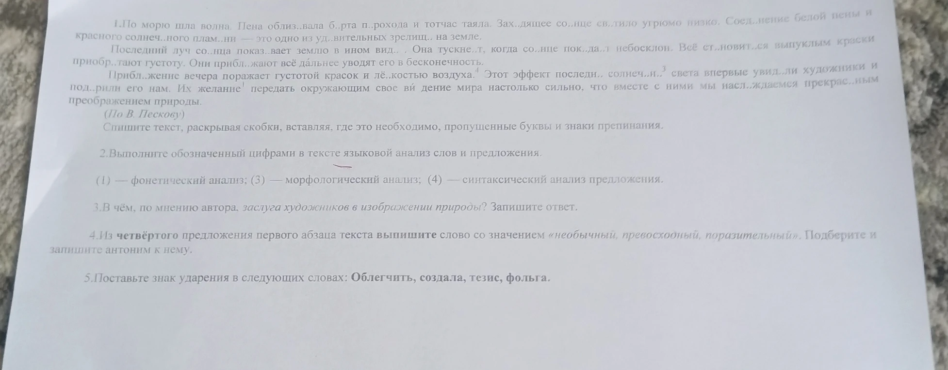 1.По морю шла волна. Пена облиз..вала б..рта п..рохода и тотчас таяла. Зах..дящее со..нце св..тило угрюмо низко. Соед..нение белой пены и красного солнеч..ного плам..ни — это одно из уд..вительных зрелищ.. на земле.