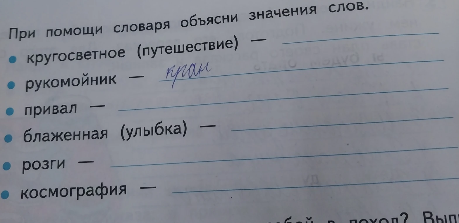 При помощи словаря объясни значения слов.