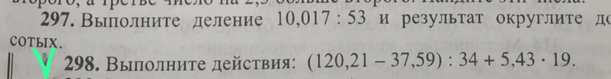 297. Выполните деление 10,017 : 53 и результат округлите до сотых.