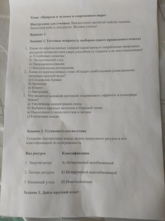 Тема: «Природа и человек в современном мире»