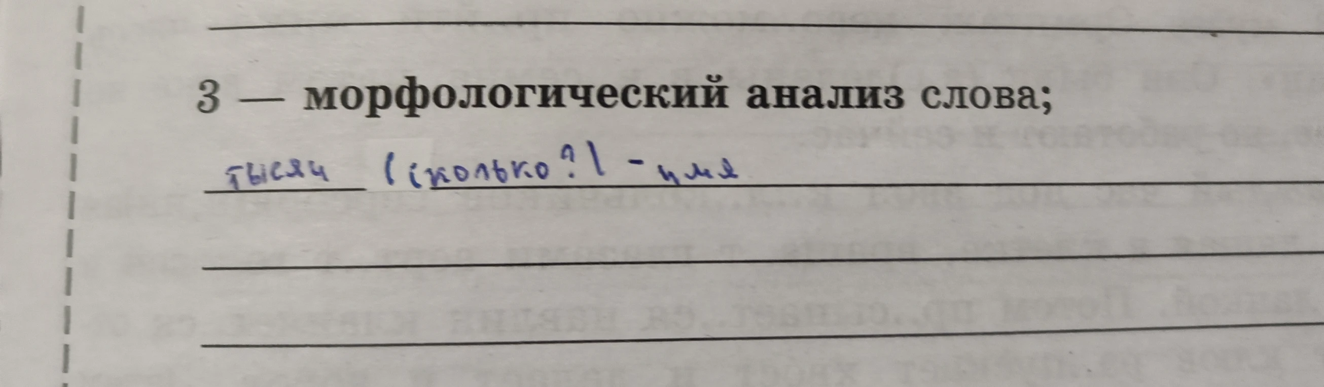 3 — морфологический анализ слова; тысячи (сколько?) - имя