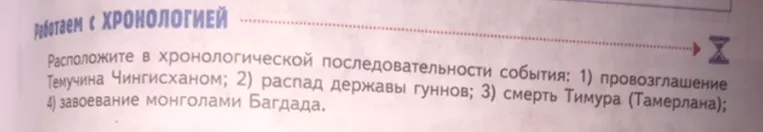 Расположите в хронологической последовательности события: 1) провозглашение Темучина Чингисханом; 2) распад державы гуннов; 3) смерть Тимура (Тамерлана); 4) завоевание монголами Багдада.