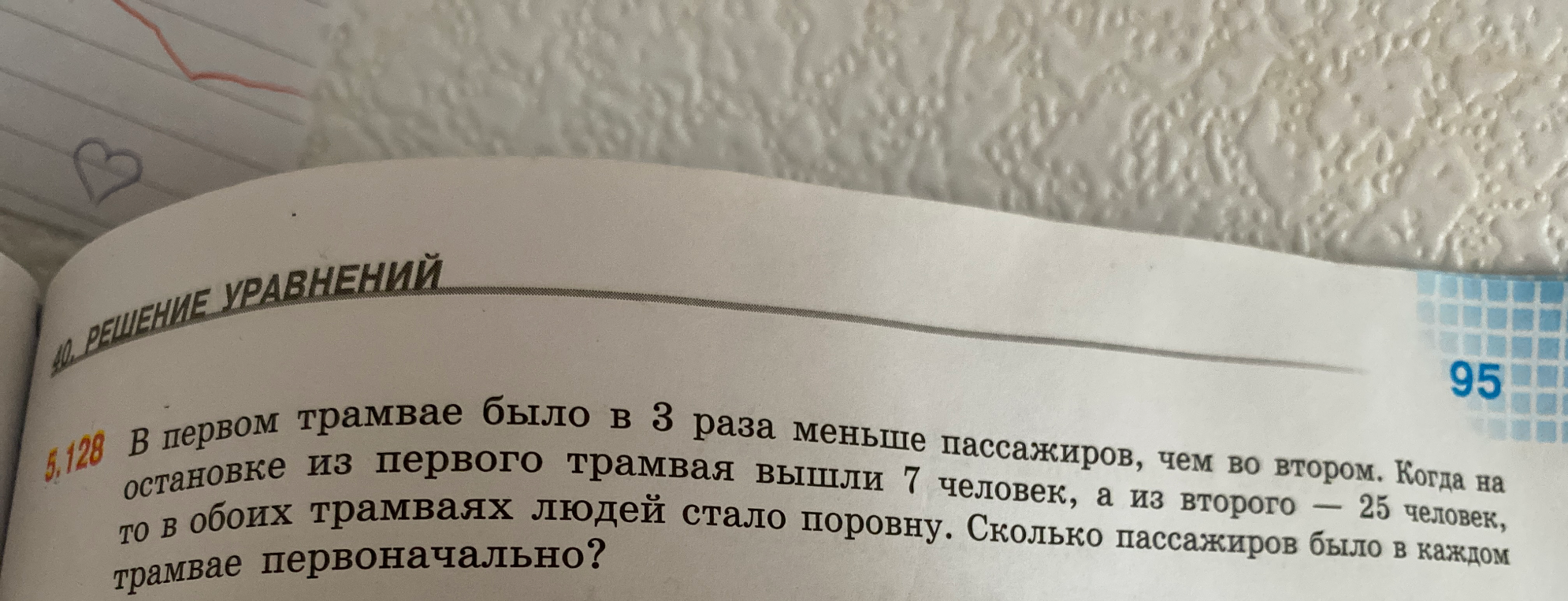 В первом трамвае было в 3 раза меньше пассажиров, чем во втором. Когда на остановке из первого трамвая вышли 7 человек, а из второго — 25 человек, то в обоих трамваях людей стало поровну. Сколько пассажиров было в каждом трамвае первоначально?