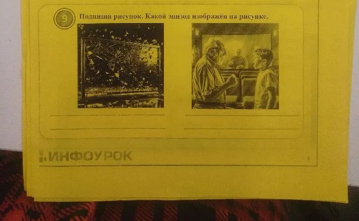Подпиши рисунок. Какой эпизод изображён на рисунке.