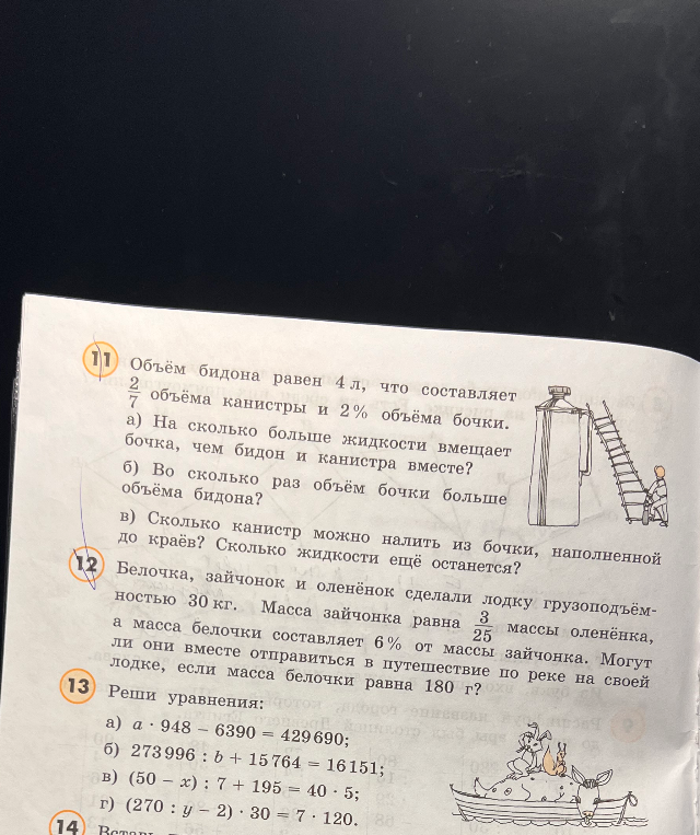 Объём бидона равен 4 л, что составляет 2/7 объема канистры и 2% объёма бочки.