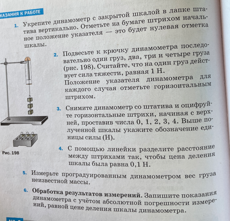 Укрепите динамометр с закрытой шкалой в лапке штатива вертикально. Отметьте на бумаге штрихом начальное положение указателя — это будет нулевая отметка шкалы.