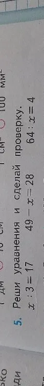 5. Реши уравнения и сделай проверку. x : 3 = 17 49 - x = 28 64 : x = 4
