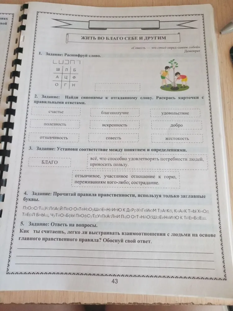 1. Задание: Расшифруй слово.
