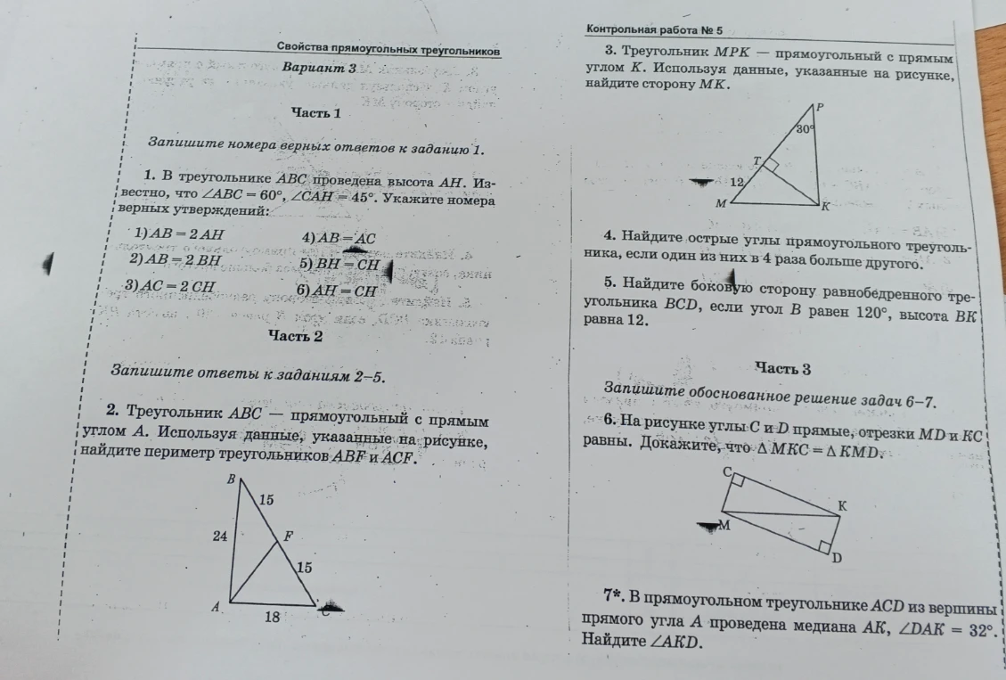 Контрольная работа № 5. Свойства прямоугольных треугольников. Вариант 3.