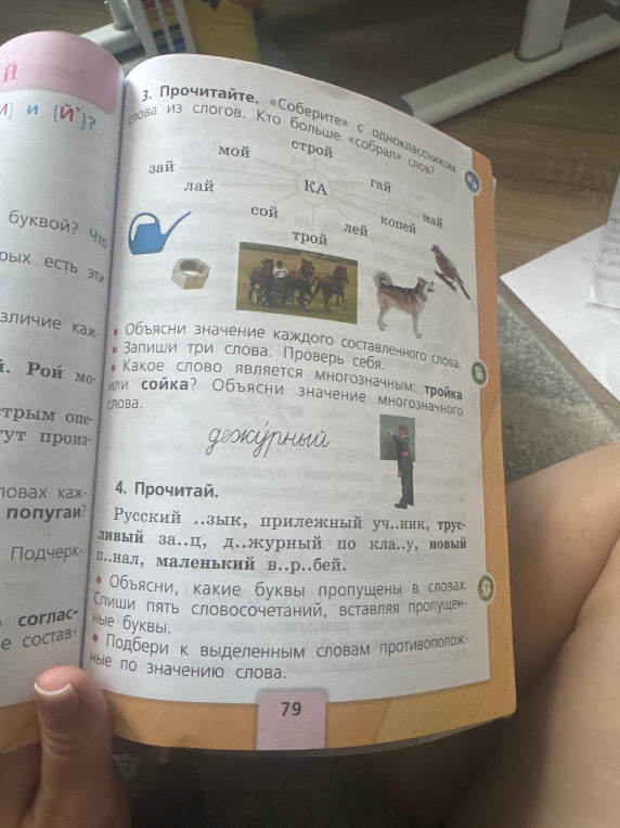 Прочитайте. «Соберите» с одноклассником слова из слогов.