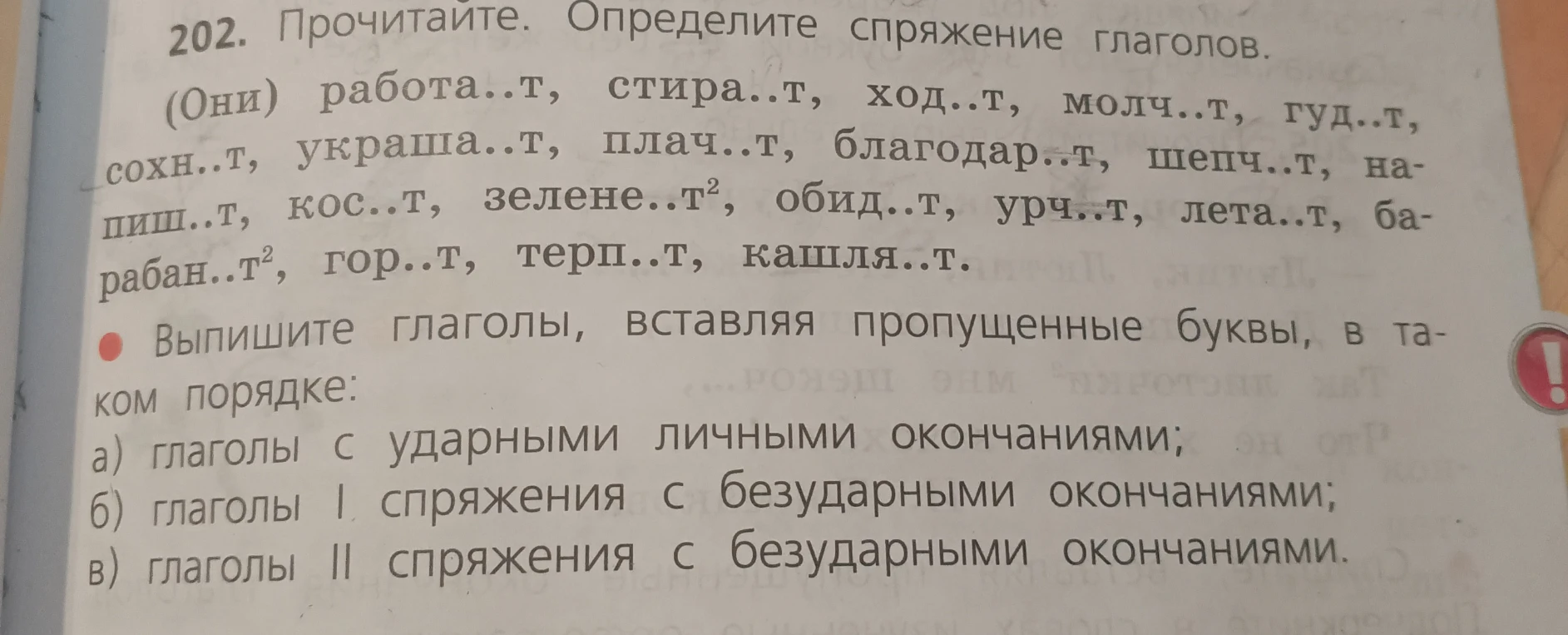 202. Прочитайте. Определите спряжение глаголов. (Они) работа..т, стира..т, ход..т, молч..т, гуд..т, сохн..т, украша..т, плач..т, благодар..т, шепч..т, напиш..т, кос..т, зелене..т, обид..т, урч..т, лета..т, барабан..т, гор..т, терп..т, кашля..т.
